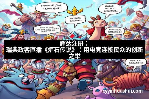 辉达注册：瑞典政客直播《炉石传说》：用电竞连接民众的创新之举