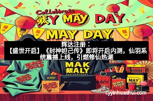 辉达注册：【盛世开启】《封神妲己传》即将开启内测，仙羽系统震撼上线，引燃修仙热潮！